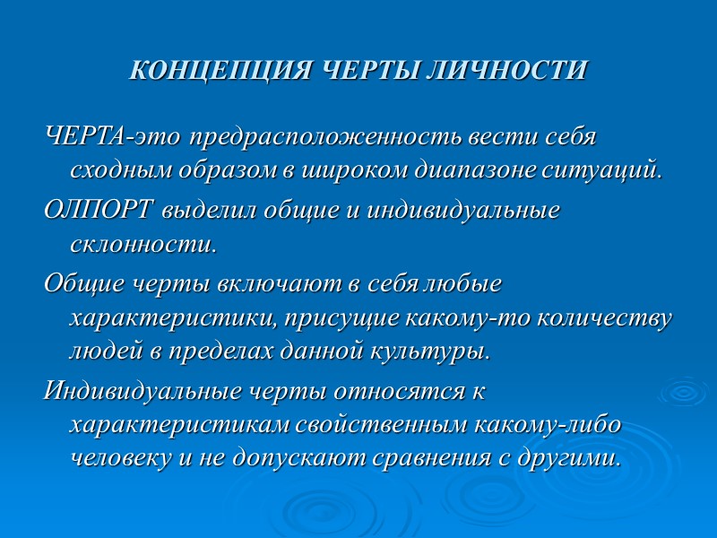 КОНЦЕПЦИЯ ЧЕРТЫ ЛИЧНОСТИ ЧЕРТА-это предрасположенность вести себя сходным образом в широком диапазоне ситуаций. ОЛПОРТ